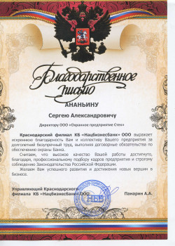 Благодарственное письмо (НАЦБИЗНЕСБАНК)