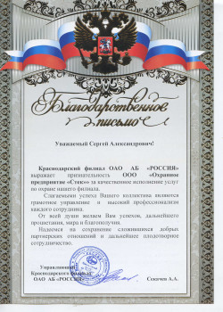 Благодарственное письмо