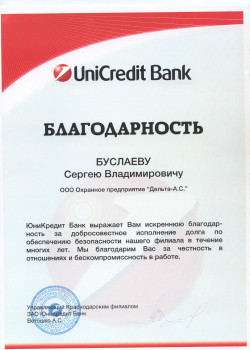 Благодарность (ЮниКредит Банк)