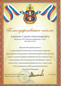 Благодарственное письмо (Росгвардия)