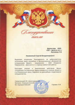 Благодарственное письмо (КБ Адмиралтейский)