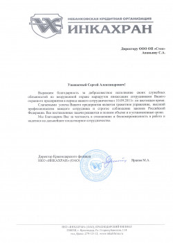 Благодарность (ИНКАХРАН)